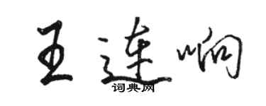 骆恒光王连响行书个性签名怎么写