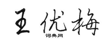 骆恒光王优梅行书个性签名怎么写