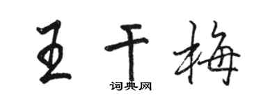 骆恒光王干梅行书个性签名怎么写