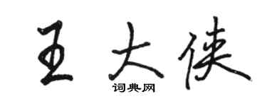 骆恒光王大侠行书个性签名怎么写