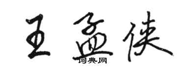骆恒光王孟侠行书个性签名怎么写