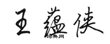 骆恒光王蕴侠行书个性签名怎么写