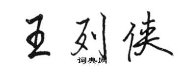 骆恒光王列侠行书个性签名怎么写