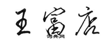 骆恒光王富店行书个性签名怎么写