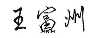 骆恒光王富州行书个性签名怎么写