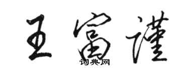 骆恒光王富谨行书个性签名怎么写