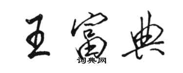 骆恒光王富典行书个性签名怎么写