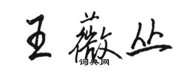 骆恒光王薇丛行书个性签名怎么写
