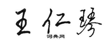 骆恒光王仁琴行书个性签名怎么写
