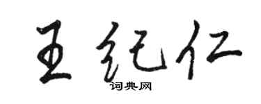 骆恒光王纪仁行书个性签名怎么写