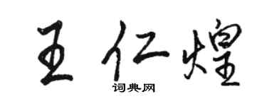 骆恒光王仁煌行书个性签名怎么写