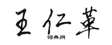 骆恒光王仁革行书个性签名怎么写