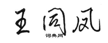 骆恒光王同凤行书个性签名怎么写