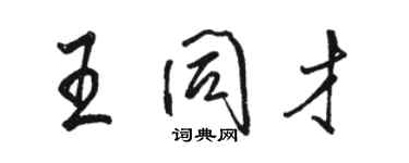 骆恒光王同才行书个性签名怎么写