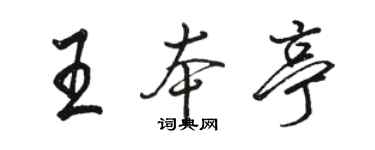 骆恒光王本亭行书个性签名怎么写