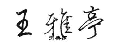 骆恒光王雅亭行书个性签名怎么写