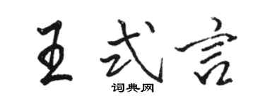 骆恒光王式言行书个性签名怎么写