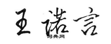 骆恒光王诺言行书个性签名怎么写