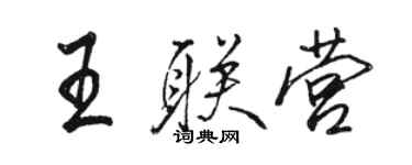 骆恒光王联营行书个性签名怎么写