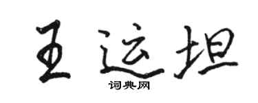 骆恒光王运坦行书个性签名怎么写
