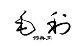 梁锦英毛利草书个性签名怎么写