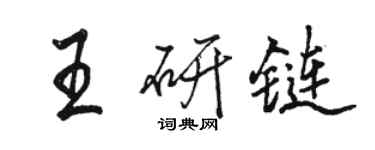 骆恒光王研链行书个性签名怎么写