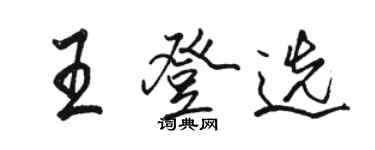 骆恒光王登选行书个性签名怎么写