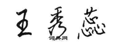 骆恒光王秀蕊行书个性签名怎么写