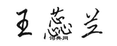 骆恒光王蕊兰行书个性签名怎么写