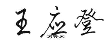 骆恒光王应登行书个性签名怎么写