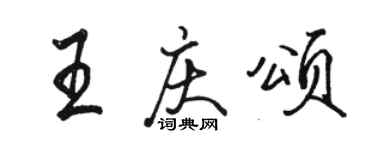 骆恒光王庆颂行书个性签名怎么写