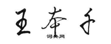 骆恒光王本千行书个性签名怎么写