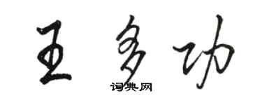骆恒光王多功行书个性签名怎么写