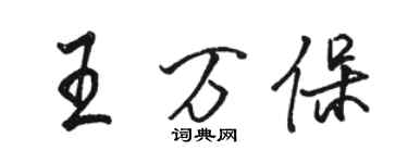 骆恒光王万保行书个性签名怎么写