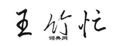 骆恒光王竹忙行书个性签名怎么写