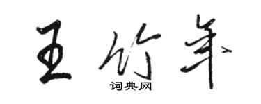 骆恒光王竹年行书个性签名怎么写