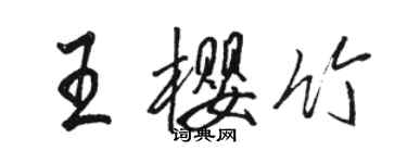 骆恒光王樱竹行书个性签名怎么写