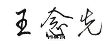 骆恒光王念先行书个性签名怎么写