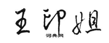 骆恒光王印姐行书个性签名怎么写