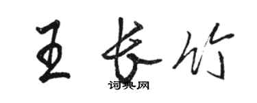 骆恒光王长竹行书个性签名怎么写