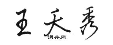 骆恒光王夭秀行书个性签名怎么写