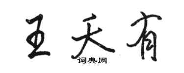 骆恒光王夭有行书个性签名怎么写