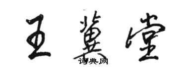骆恒光王冀堂行书个性签名怎么写