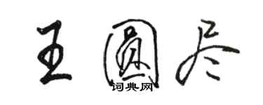 骆恒光王圆尽行书个性签名怎么写