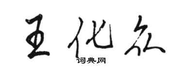 骆恒光王化众行书个性签名怎么写