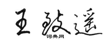 骆恒光王致遥行书个性签名怎么写
