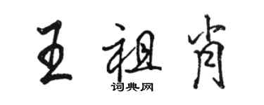 骆恒光王祖肖行书个性签名怎么写