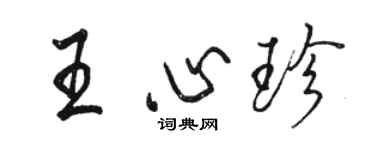 骆恒光王心珍行书个性签名怎么写