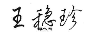 骆恒光王稳珍行书个性签名怎么写