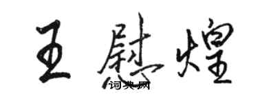 骆恒光王慰煌行书个性签名怎么写